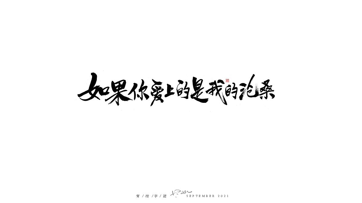 毛笔字体手写。商业字：盒子动画（图ZMjY5MzQyNTY0） - 字体/字形 - 站酷设计师Tday小青柑原创素材 - 站酷ZCOOL