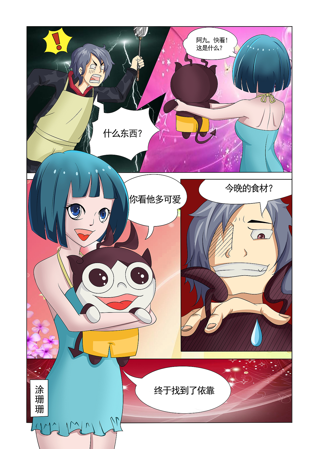 家有神兽叫胡了（图ZODMyNjI2OTI=） - 中/长篇漫画 - 站酷设计师王能能原创素材 - 站酷ZCOOL