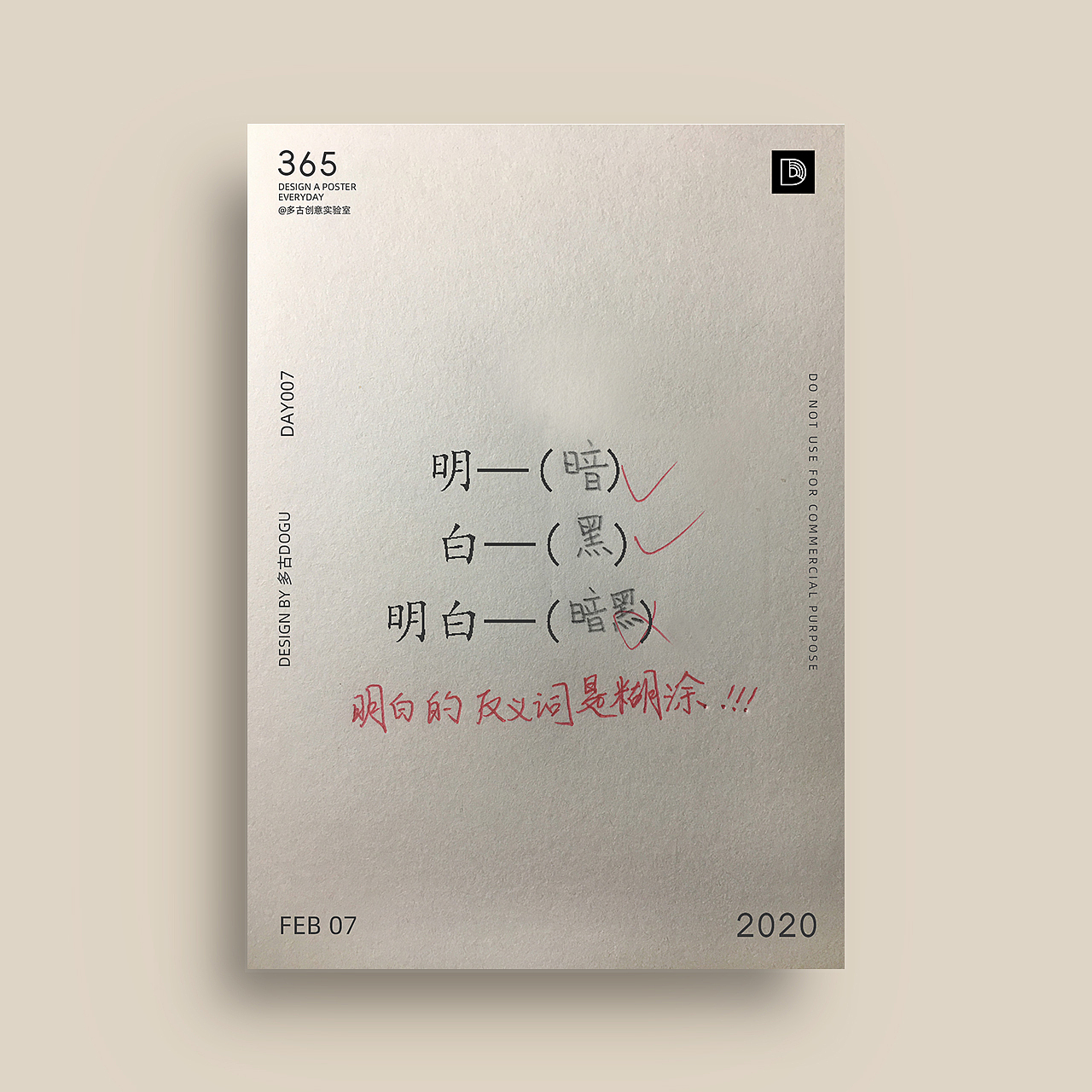 【多古】365天海报设计之2月合辑（内含教程链接）（图ZMjAwNjc4MTg0） - 海报 - 站酷设计师多古DOGU原创素材 - 站酷ZCOOL