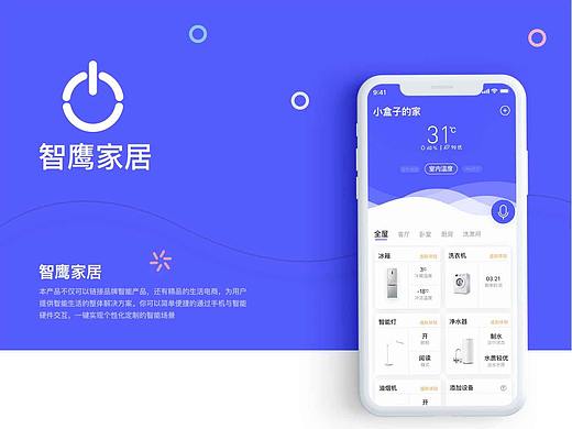 iOS智能家居APP  智鹰家居
