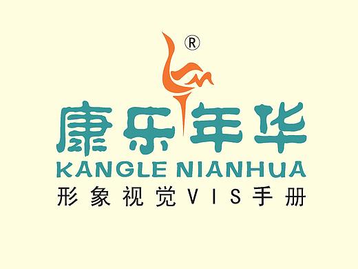 康乐年华