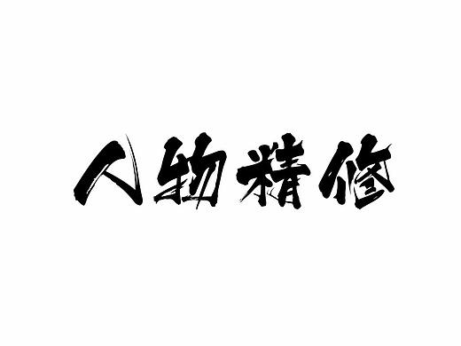 人物精修