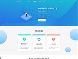 Partner首页