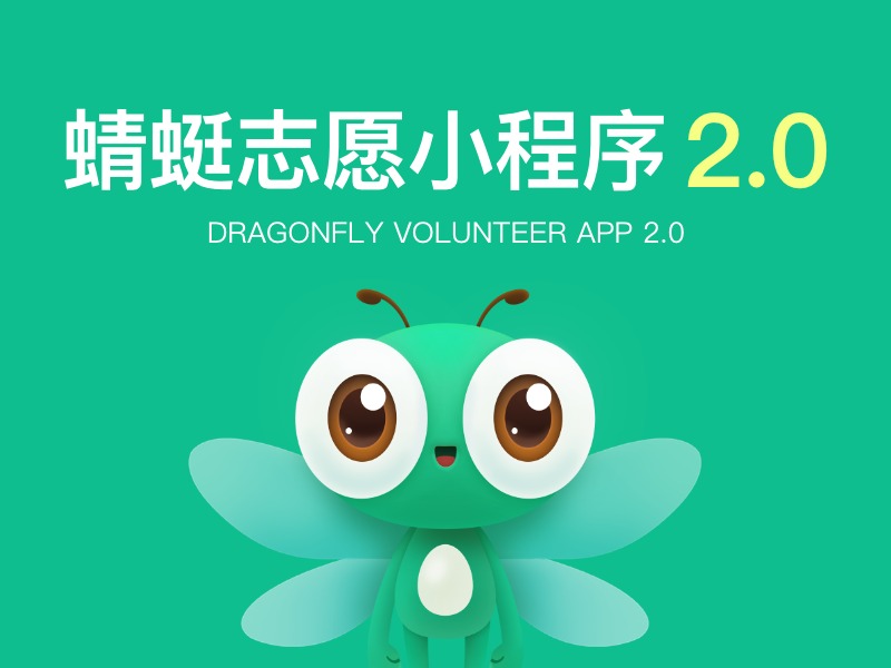 蜻蜓志愿小程序2.0 