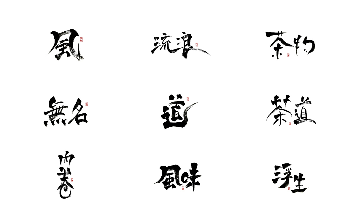 12月份水墨手写体练习