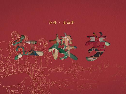 红楼·童话梦