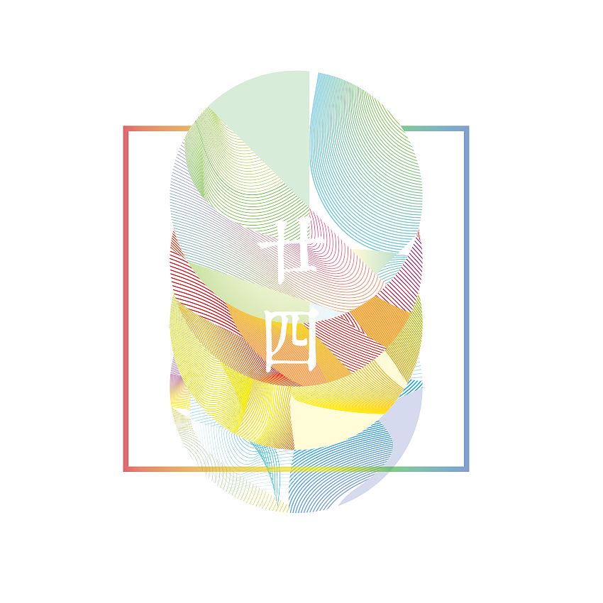 廿四节气·曲线 央美毕设··（图ZMjI4OTg3MDQ=） - 图案 - 站酷设计师chh1993原创素材 - 站酷ZCOOL