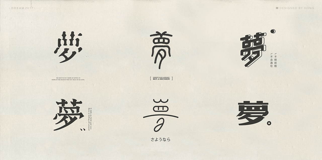 | 残梦字集 |（图ZOTAzODI1Njg=） - 字体/字形 - 站酷设计师刺猬丨OneTwoOne原创素材 - 站酷ZCOOL