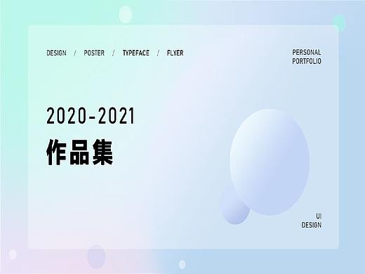 2020-2021作品集（個人主頁-ZNTUzNjkwMjA=） - 其他UI - 站酷設(shè)計師孬孬MINT原創(chuàng)素材 - 站酷ZCOOL