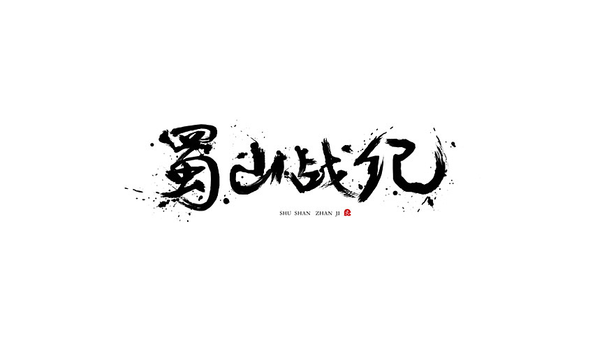 2015字体设计（图ZNDA5OTYzNjg=） - 字体/字形 - 站酷设计师JINYU72原创素材 - 站酷ZCOOL