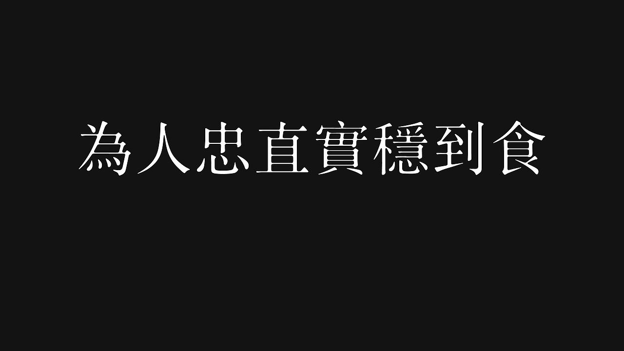 無字不歡（陆）（图ZODg1ODc0NjQ=） - 字体/字形 - 站酷设计师南山設計原创素材 - 站酷ZCOOL