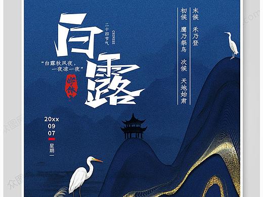 白露海报