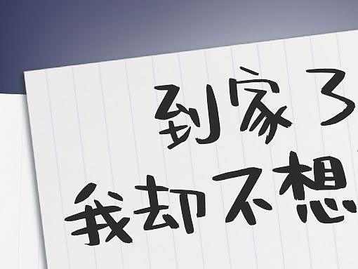 《为什么男人到家了却迟迟不下车》