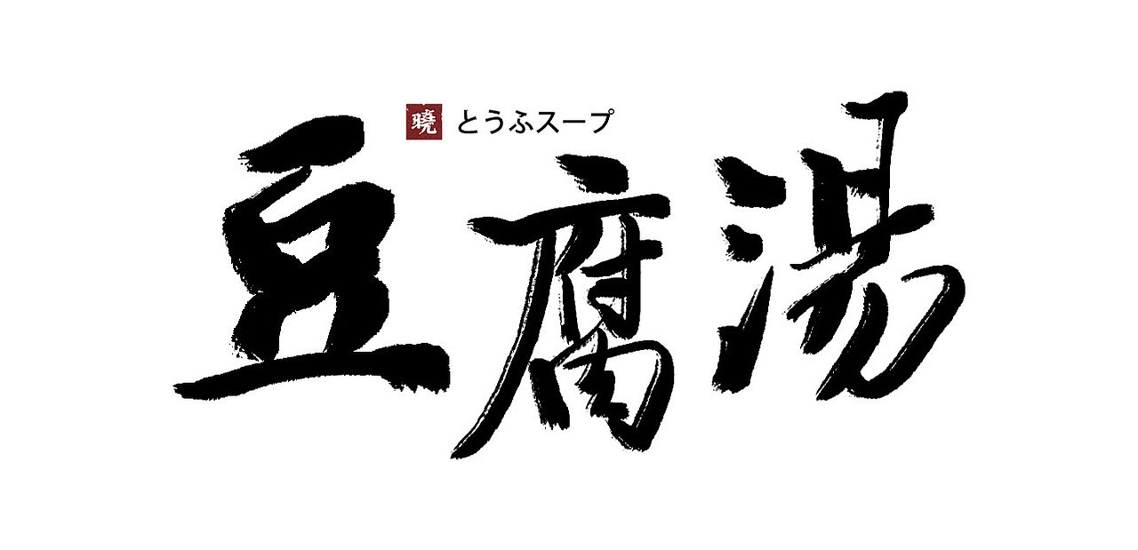 书法（图ZMTQ4MTMzOTgw） - 字体/字形 - 站酷设计师luzid0原创素材 - 站酷ZCOOL