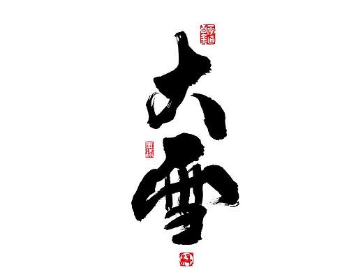 書法字记 × 大雪