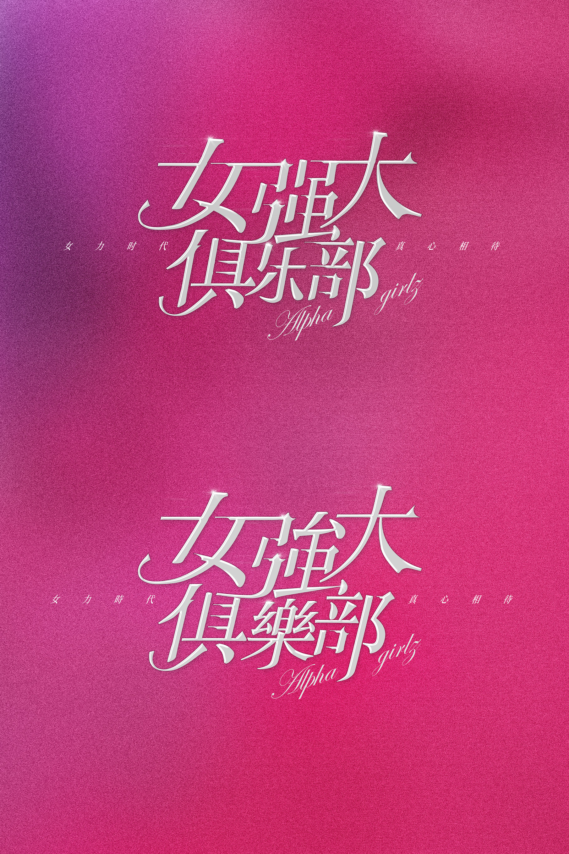 《女强大俱乐部》《逆转人生》概念海报及字体设计