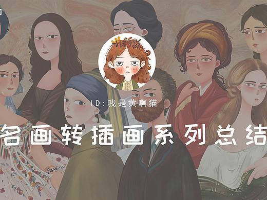 名画转插画系列