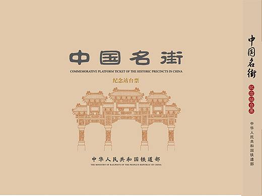 《中国名街》纪念站台票