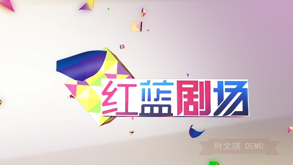 三维包装6三维包装7三维包装18作品信息创作时间2016/02/26四川卫视