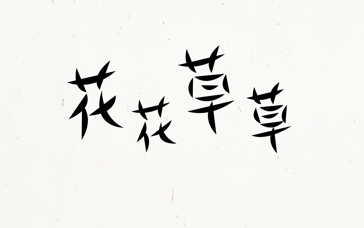 字体设计首篇by京青（图ZNTY3MTk2MDQ=） - 字体/字形 - 站酷设计师京青原创素材 - 站酷ZCOOL