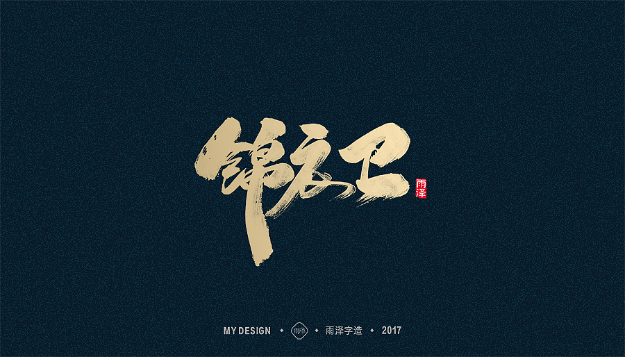 2017年度合集/雨泽字造（图ZMTAxMTk0MDQw） - 字体/字形 - 站酷设计师雨泽手写铺原创素材 - 站酷ZCOOL