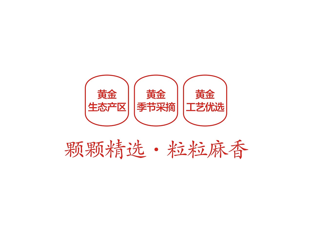 秦安花椒包装设计（图ZMTExMzcxNDYw） - 包装 - 站酷设计师王品设计原创素材 - 站酷ZCOOL
