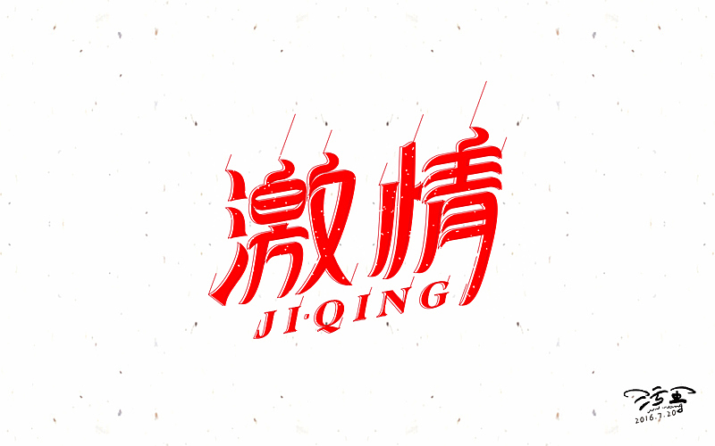 字体练习第五波（图ZNTQ2ODE2NDA=） - 字体/字形 - 站酷设计师野设品牌设计原创素材 - 站酷ZCOOL