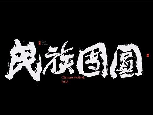 书法字体设计-黄陵野鹤-大过中国节之中秋
