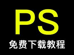 ps下载安装