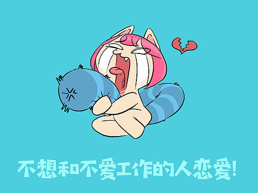 羞羞的日常——2018第一個工作日?。▊€人主頁-ZMjU2MTIwMjg=） - 新銳潮流插畫 - 站酷設(shè)計師克己的大蝠原創(chuàng)素材 - 站酷ZCOOL