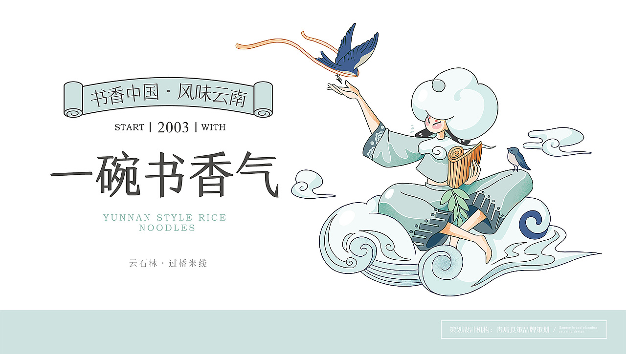 过桥米线·书香中国 风味云南