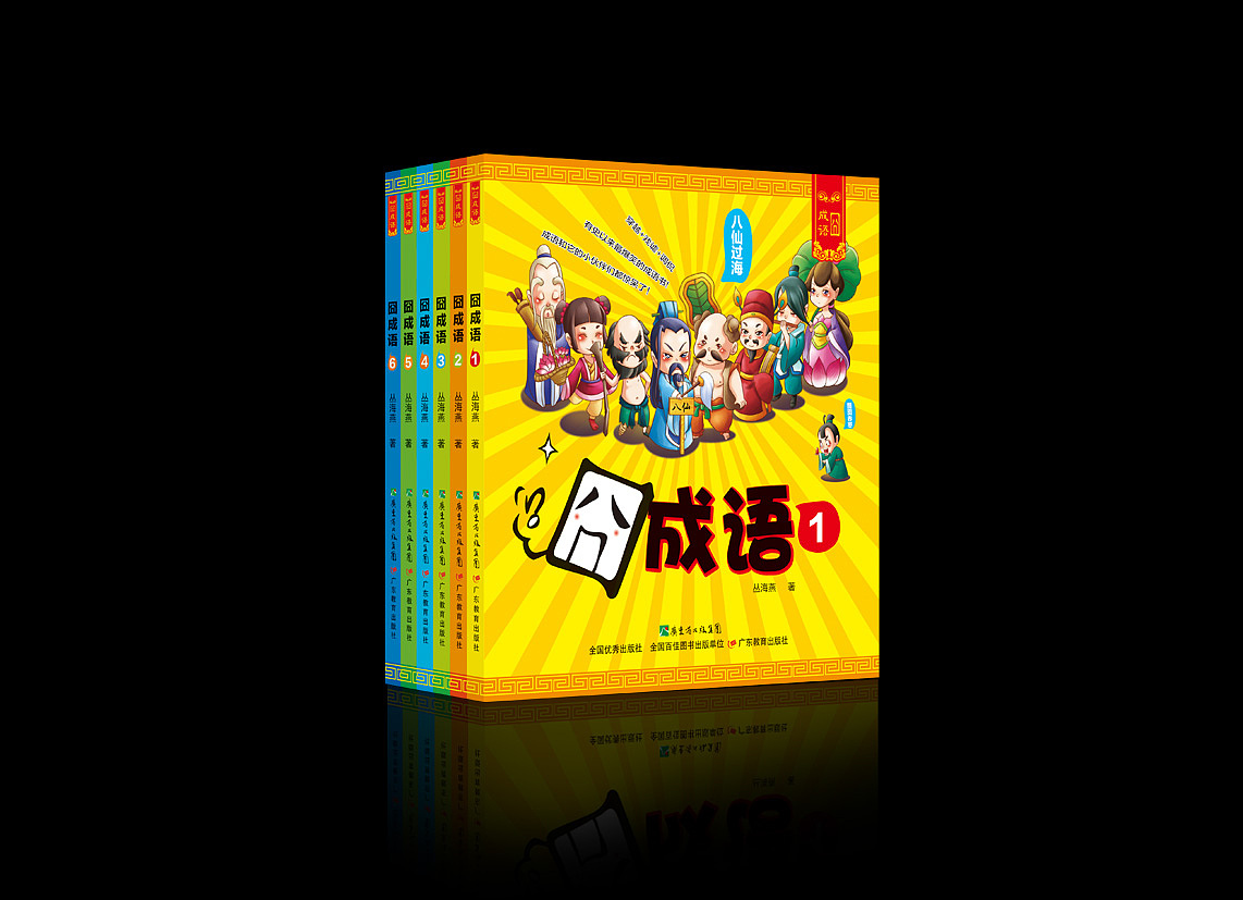 书籍装帧——囧成语