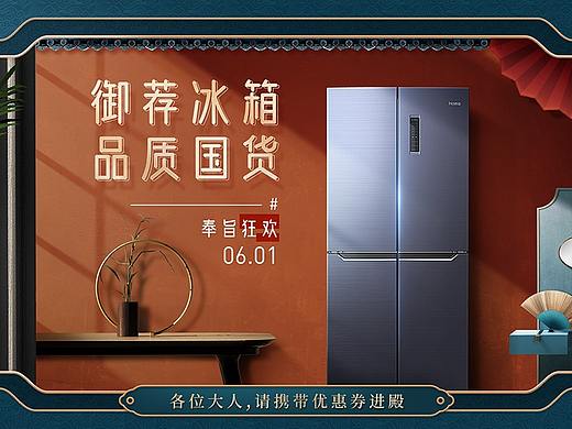奥马冰箱御见冰箱618预热活动宫廷风页面