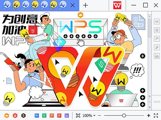 WPS 为创意加油
