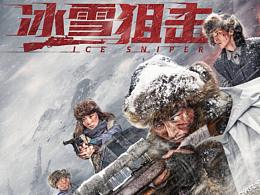 《冰雪狙击》主海报设计