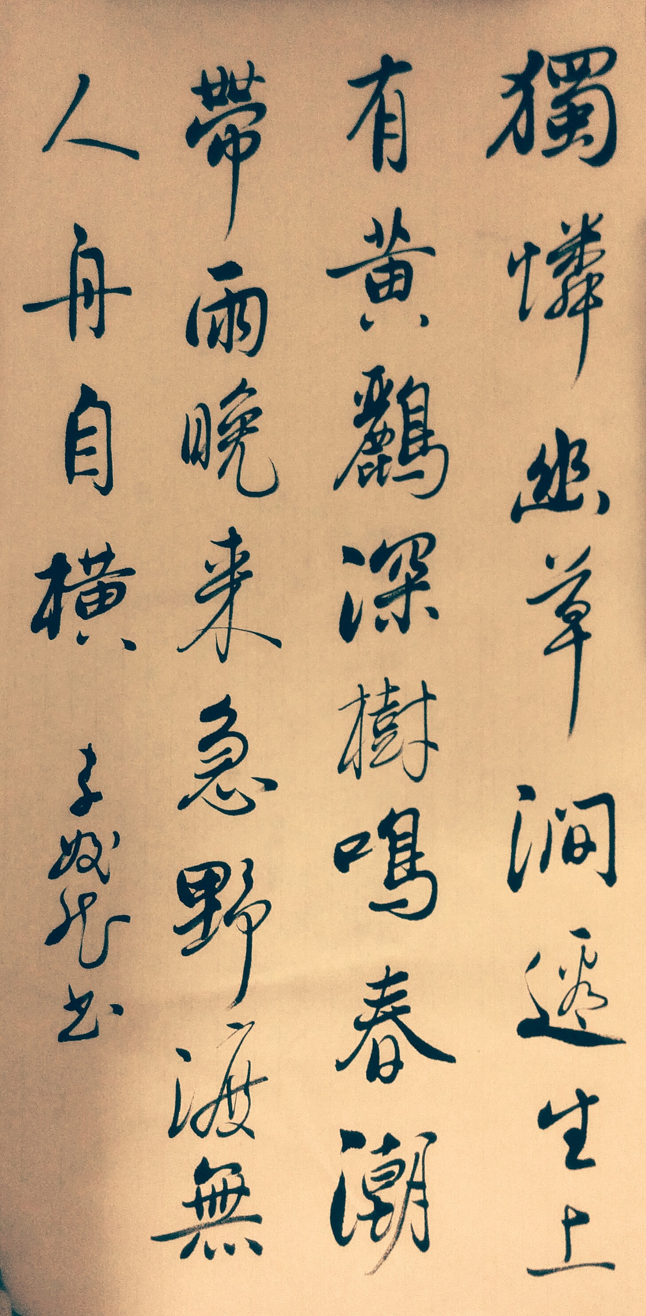 独怜幽草涧边生,上有黄鹂深树鸣,春潮带雨晚来急,野渡无人舟自横.