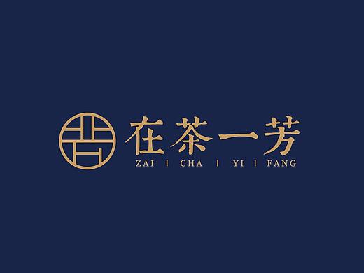 鲍佳骐：”在茶一芳”中式茶饮品牌设计