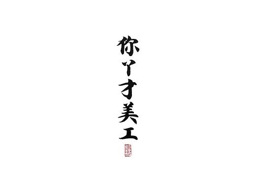 尚巍手书