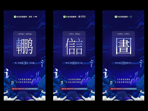 作业帮直播课《神奇的汉字》互动系列海报