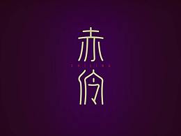 20年6月字體練習(xí)