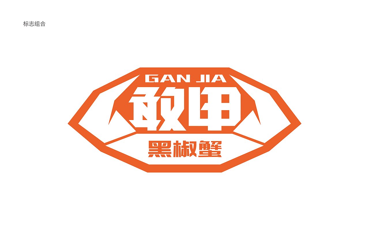 敢甲黑椒蟹（图ZMjMxMDc0NTky） - 品牌 - 站酷设计师羊土豆原创素材 - 站酷ZCOOL