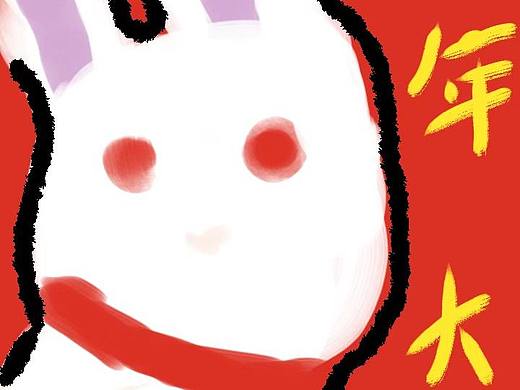 兔年大吉