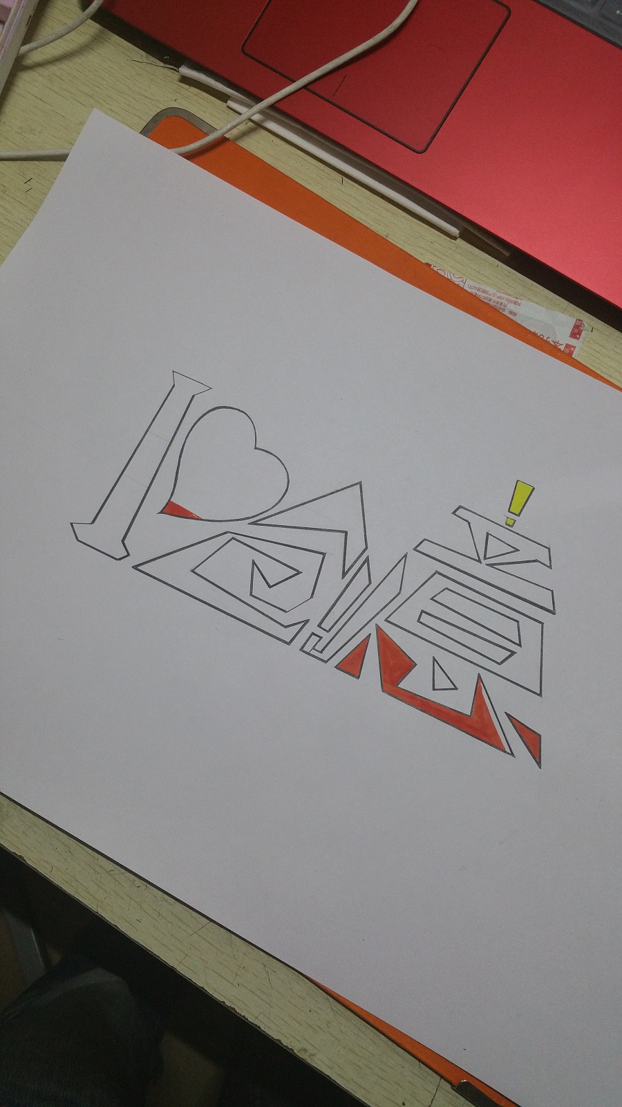 学校的字体设计,第一次参加,不会就乱玩