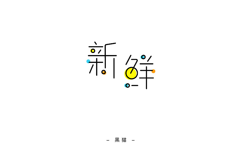 一字一脚印【开篇】（图ZNjIyMTUxNjQ=） - 字体/字形 - 站酷设计师Pilot_黑猫酱原创素材 - 站酷ZCOOL