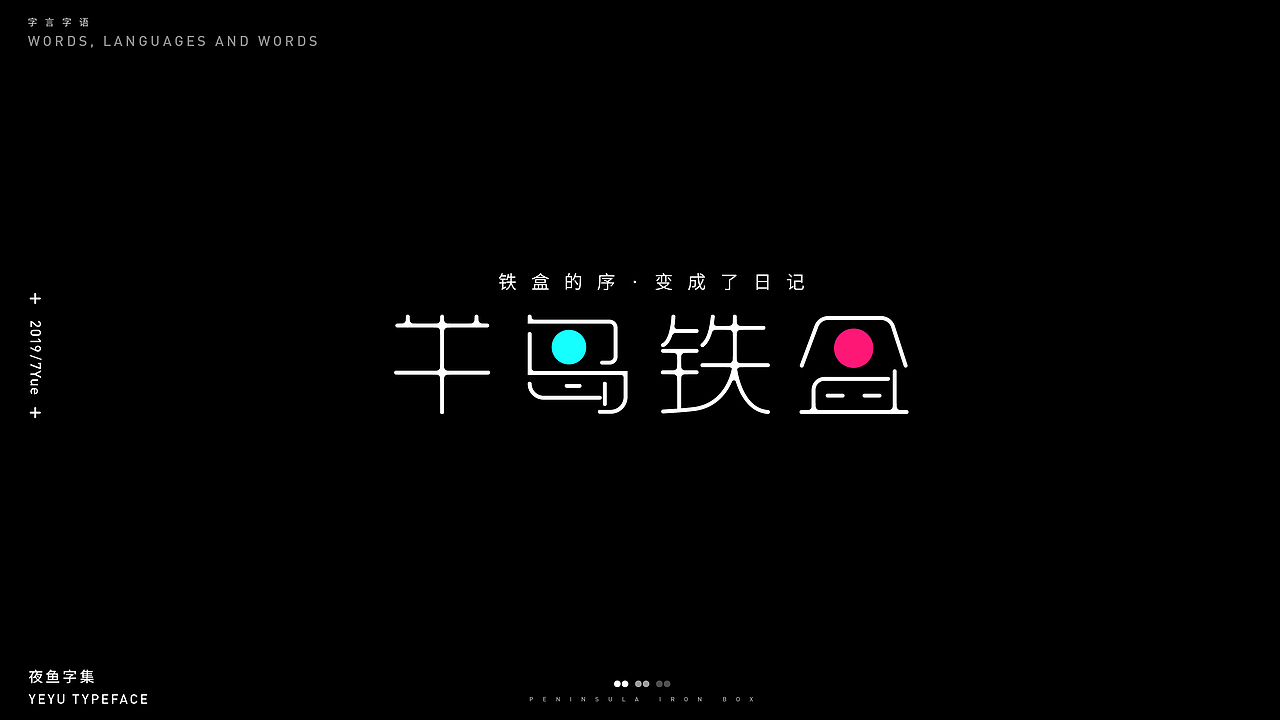 【字言字语(二期)】夜鱼字集