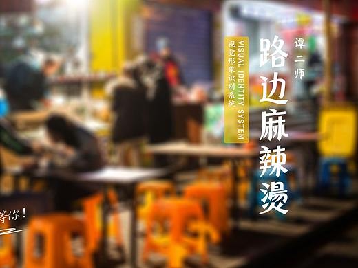 麻辣烫，“谭二师”路边麻辣烫