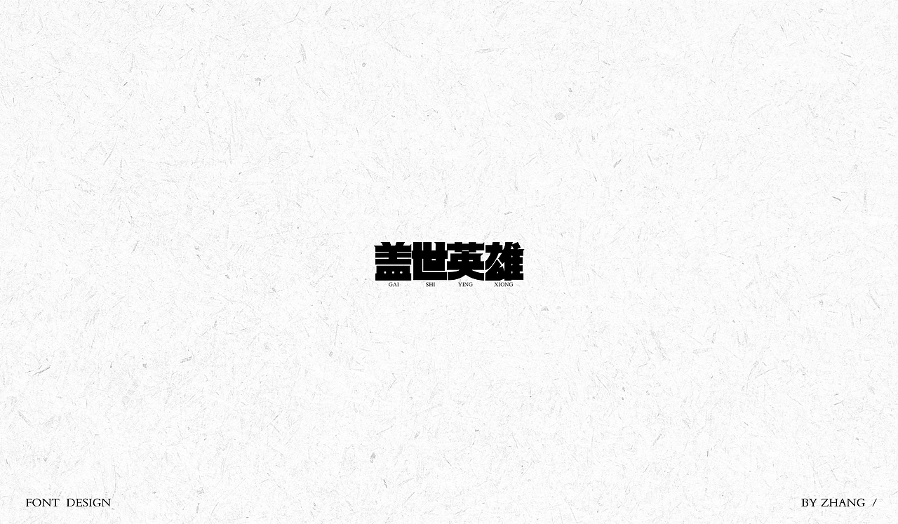 字体设计（图ZMTAyMzA0NTEy） - 字体/字形 - 站酷设计师MENG_阿然原创素材 - 站酷ZCOOL