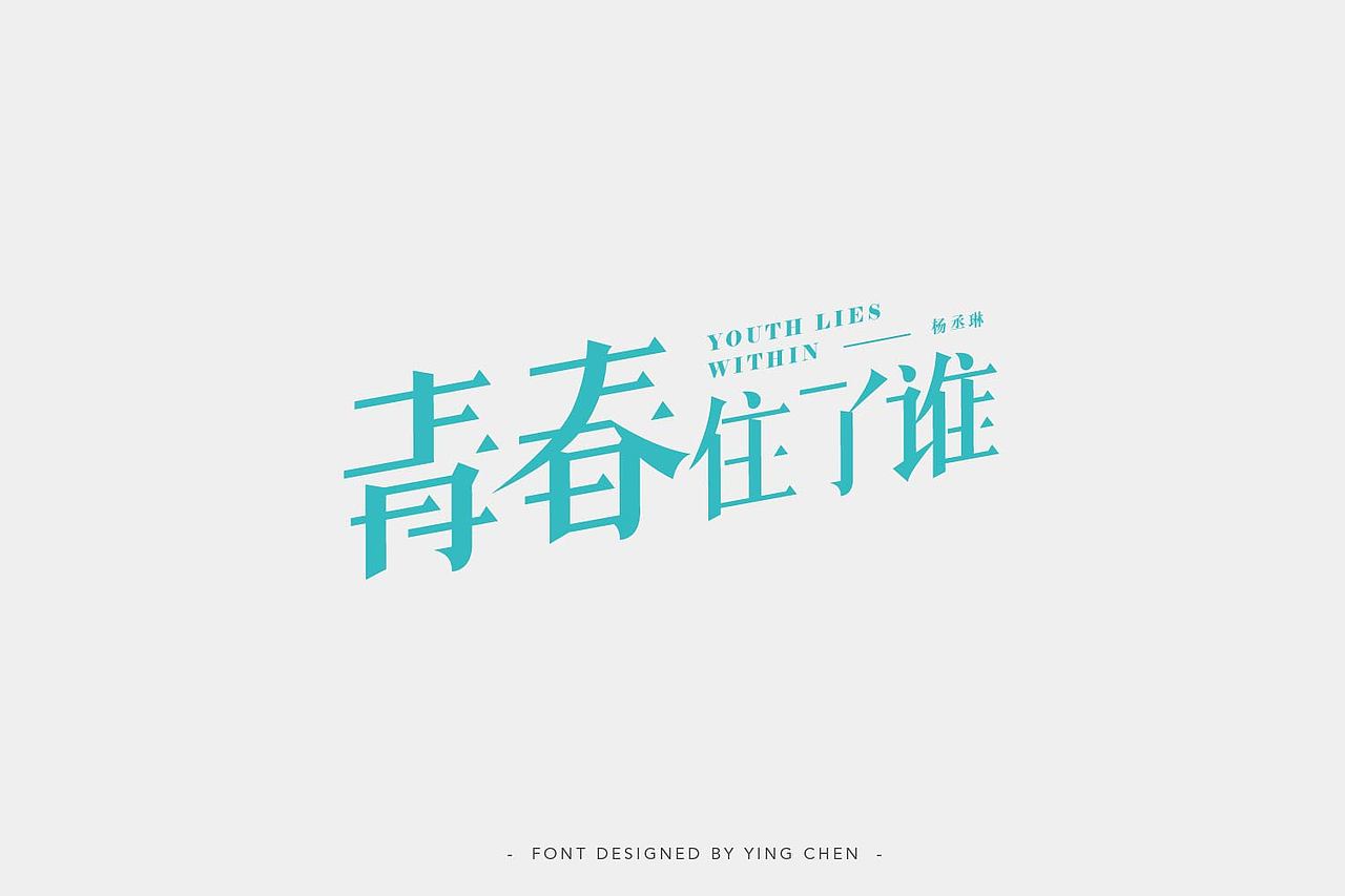 字体设计（图ZMTIzNDY5NjAw） - 字体/字形 - 站酷设计师颖琛原创素材 - 站酷ZCOOL
