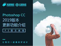 Photoshop 2019版本功能更新小介绍