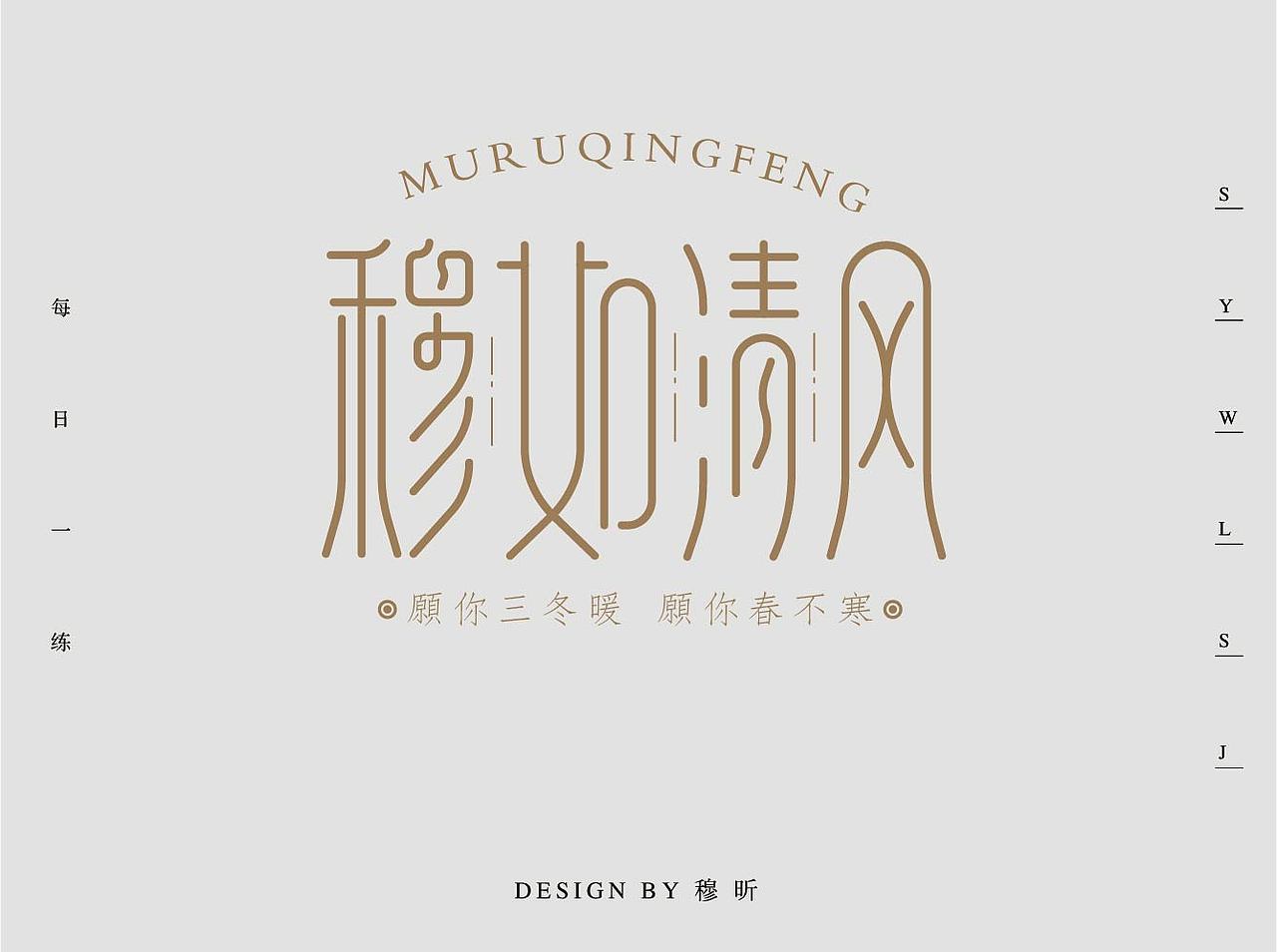 #每日一练 # 做字（图ZMjAxNDk0MTQ0） - 字体/字形 - 站酷设计师DSM深海蓝山设计原创素材 - 站酷ZCOOL